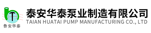 泰安華泰泵業制造有限公司